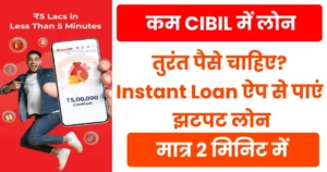 तुरंत लोन देने वाला ऐप